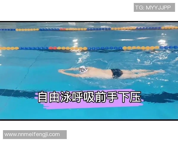 自由泳呼吸技巧解析 如何掌握科学有效的呼吸方法提高游泳效率