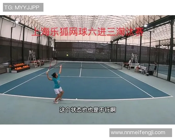 上海网球队个人能力分析与表现评估的综合研究报告