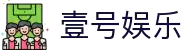 壹号娱乐 - NG大舞台,有梦你就来