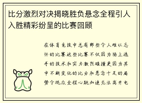 比分激烈对决揭晓胜负悬念全程引人入胜精彩纷呈的比赛回顾