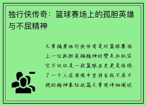 独行侠传奇:篮球赛场上的孤胆英雄与不屈精神