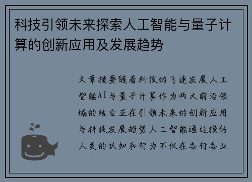 科技引领未来探索人工智能与量子计算的创新应用及发展趋势