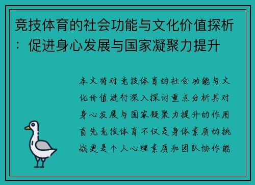 竞技体育的社会功能与文化价值探析:促进身心发展与国家凝聚力提升