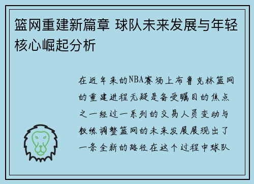 篮网重建新篇章 球队未来发展与年轻核心崛起分析