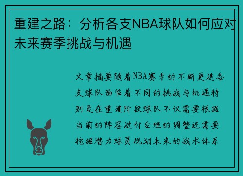 重建之路:分析各支NBA球队如何应对未来赛季挑战与机遇