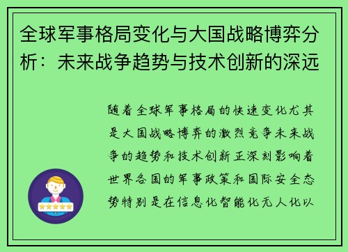 全球军事格局变化与大国战略博弈分析:未来战争趋势与技术创新的深远影响