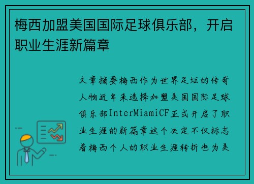 梅西加盟美国国际足球俱乐部,开启职业生涯新篇章