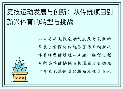 竞技运动发展与创新:从传统项目到新兴体育的转型与挑战