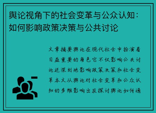 舆论视角下的社会变革与公众认知:如何影响政策决策与公共讨论